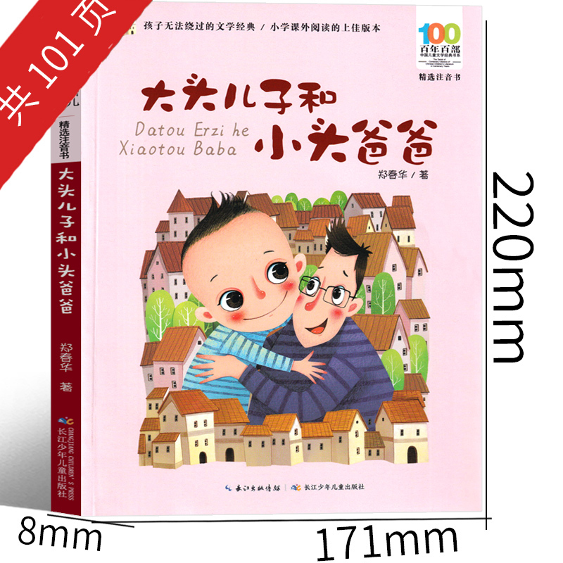 大头儿子和小头爸爸 [正版]大头儿子和小头爸爸 郑春华著注音版一年级二年级必读课外书小学生上册下册绘本 新大头儿子小头爸