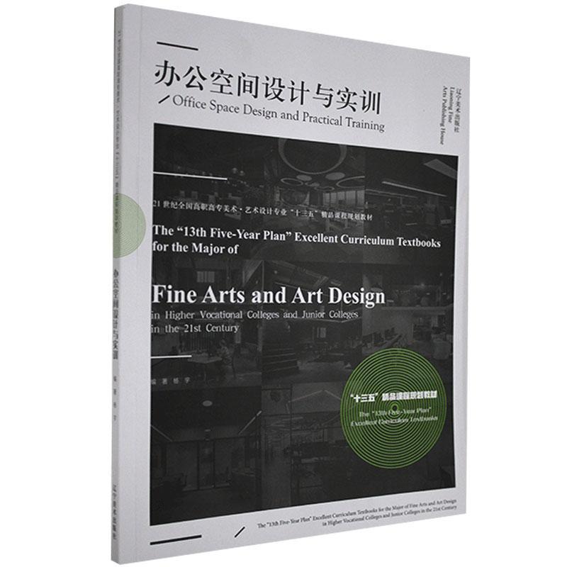 正版新书】办公空间设计与实训杨宇编著9787531484554