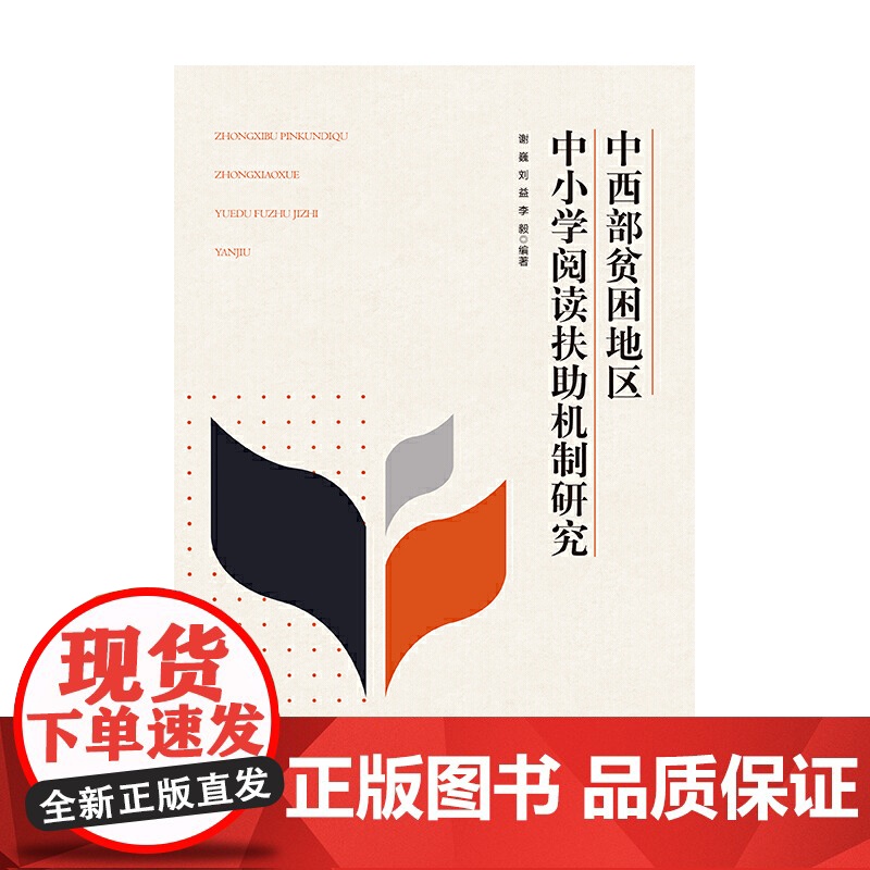 中西部贫困地区中小学阅读扶助机制研究高清大图