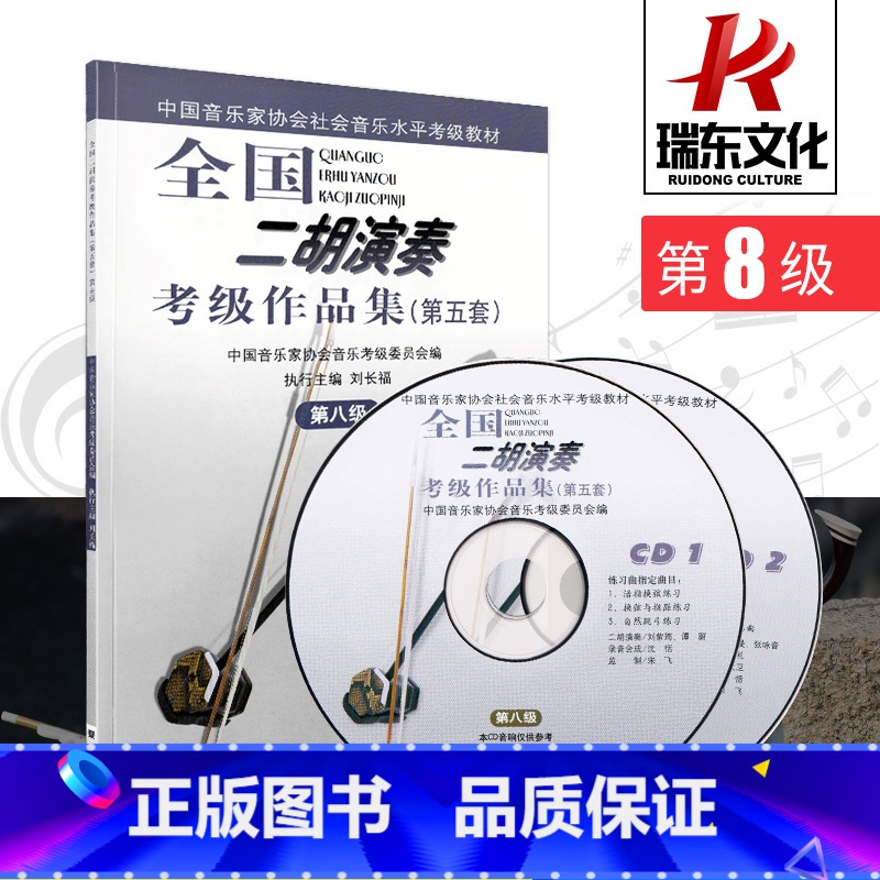 【正版】第8级附1CD全国二胡演奏考级作品集(第五套) 考试 简谱 刘长福 二胡考级作品集 二胡演奏教程人民音乐出版社