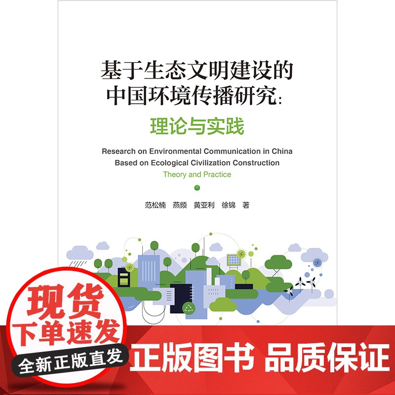 基于生态文明建设的中国环境传播研究:理论与实践高清大图