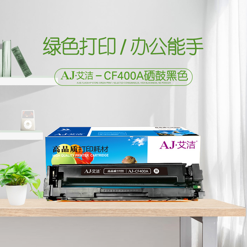 艾洁 CF400A 201A 硒鼓黑色 适用惠普 HP M252N M252DW M277N M277DW