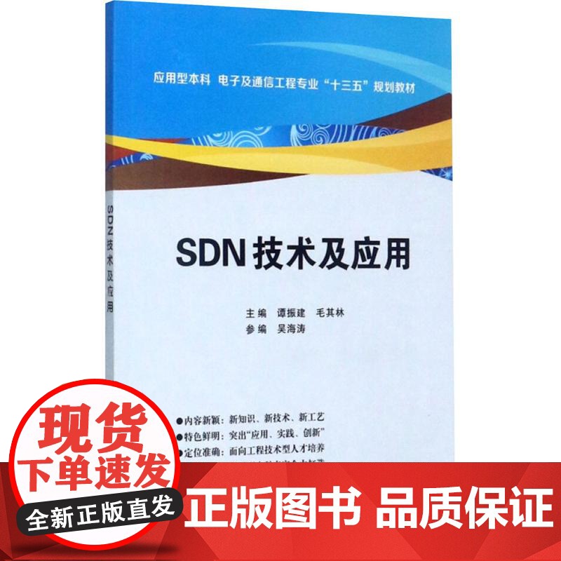 SDN技术及应用 谭振建,毛其林 编 大学教材大中专 正版图书籍 西安电子科技大学出版社高清大图