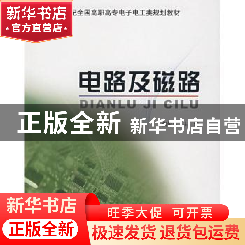 正版 电路及磁路 焦俊生 北京大学出版社 9787301089552 书籍