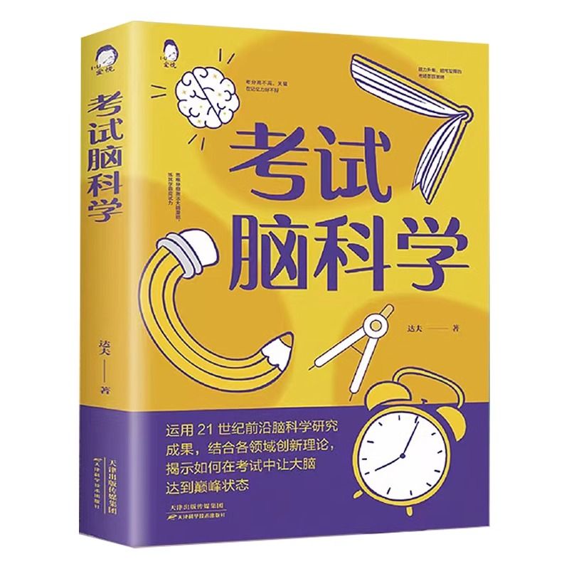 [正版] 考试脑科学 脑科学中的记忆法 高效提高学习记忆学习方法人脑记住与遗忘的原理记忆力训练教程逻辑思维快速阅读高清大图