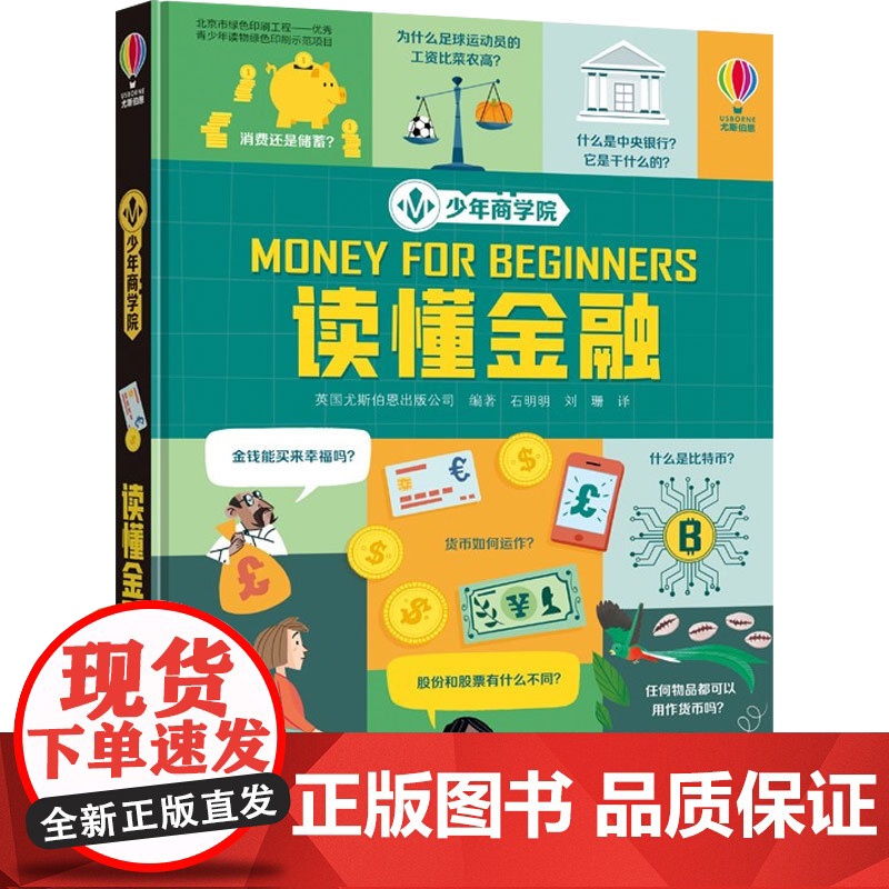 少年商学院 读懂金融 英国尤斯伯恩出版公司 编著 励志高清大图