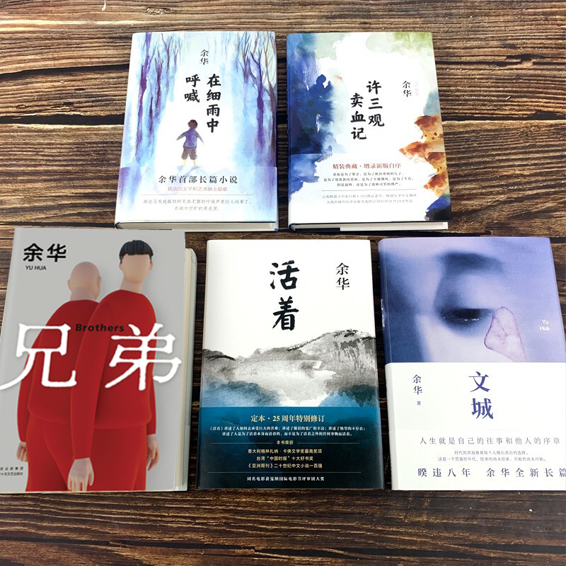 [正版]余华作品集全套书籍全5册余华原著活着 兄弟 许三观卖血记 文城中国经典作品现代当代文学散文精选长篇小说全集近代随高清大图