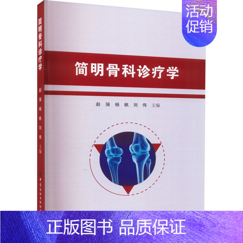 [正版]简明骨科诊疗学 赵强,杨帆,刘伟 编 外科学参考资料图书 医学类专业书籍 中国纺织出版社有限公司高清大图