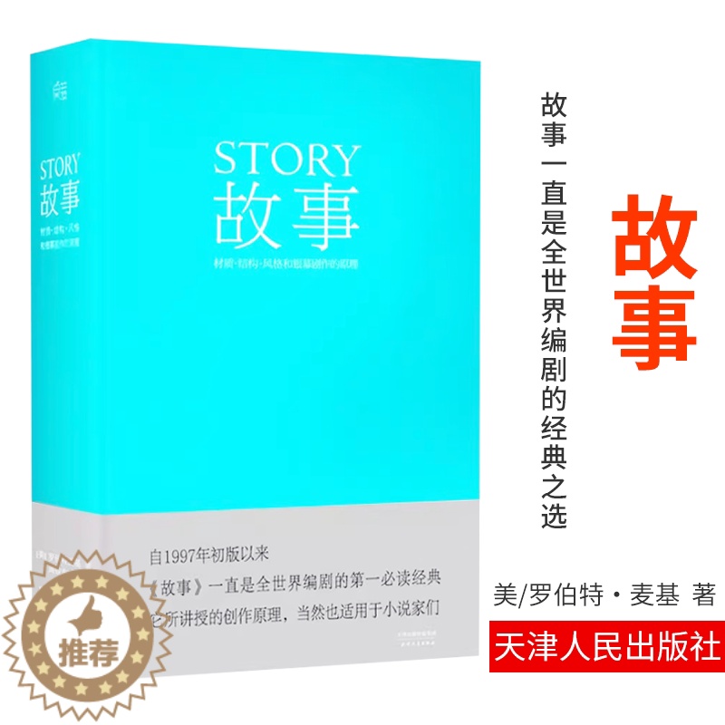 【醉染正版】编剧 故事 罗伯特 麦基 精装版 全新译本 周铁东 编剧 作家 演员应看 工具书