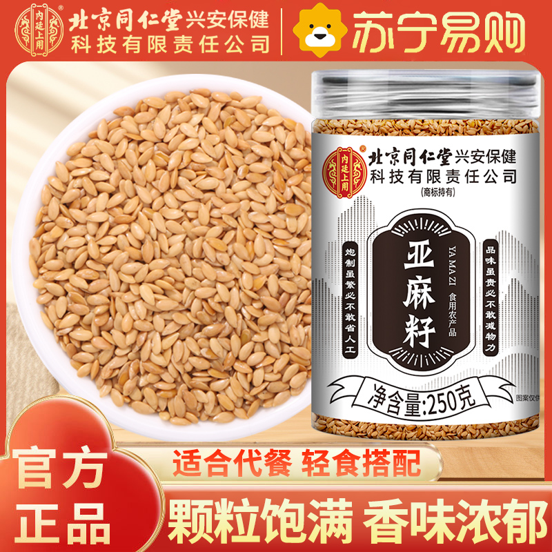 北京同仁堂内廷上用亚麻籽250g纯净饱腹熟制可食用生酮代餐烘焙官方店正品