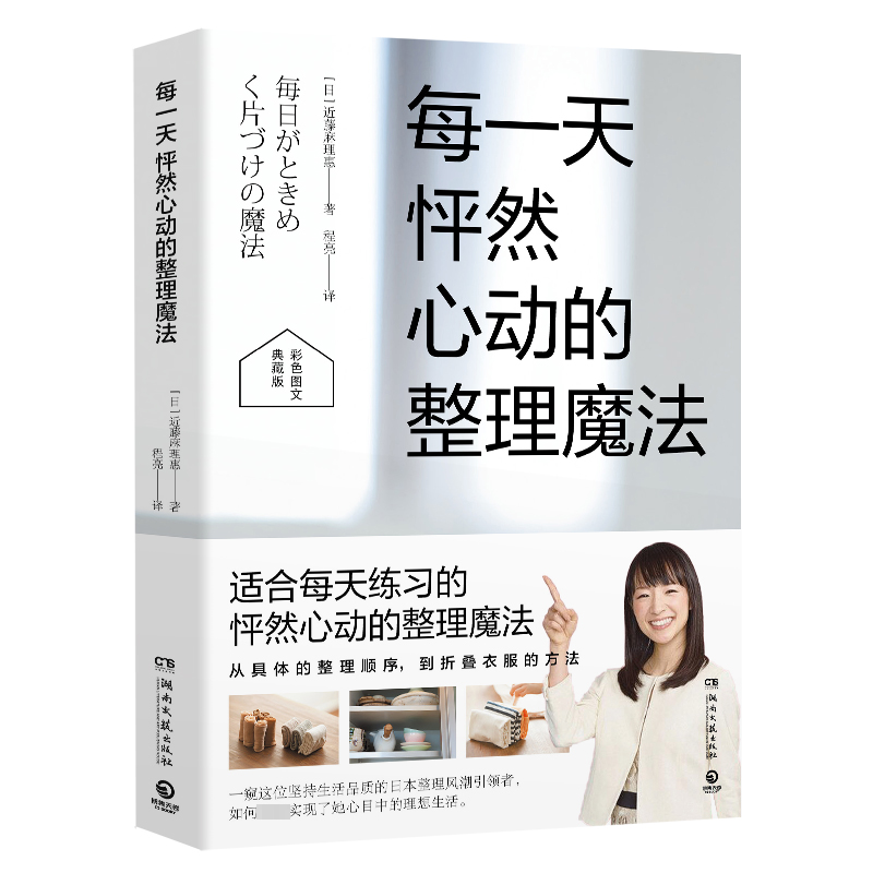 [M]每一天怦然心动的整理魔法 彩色图文典藏版 (日)近藤麻理惠 著 程亮 译 -9787572609428高清大图