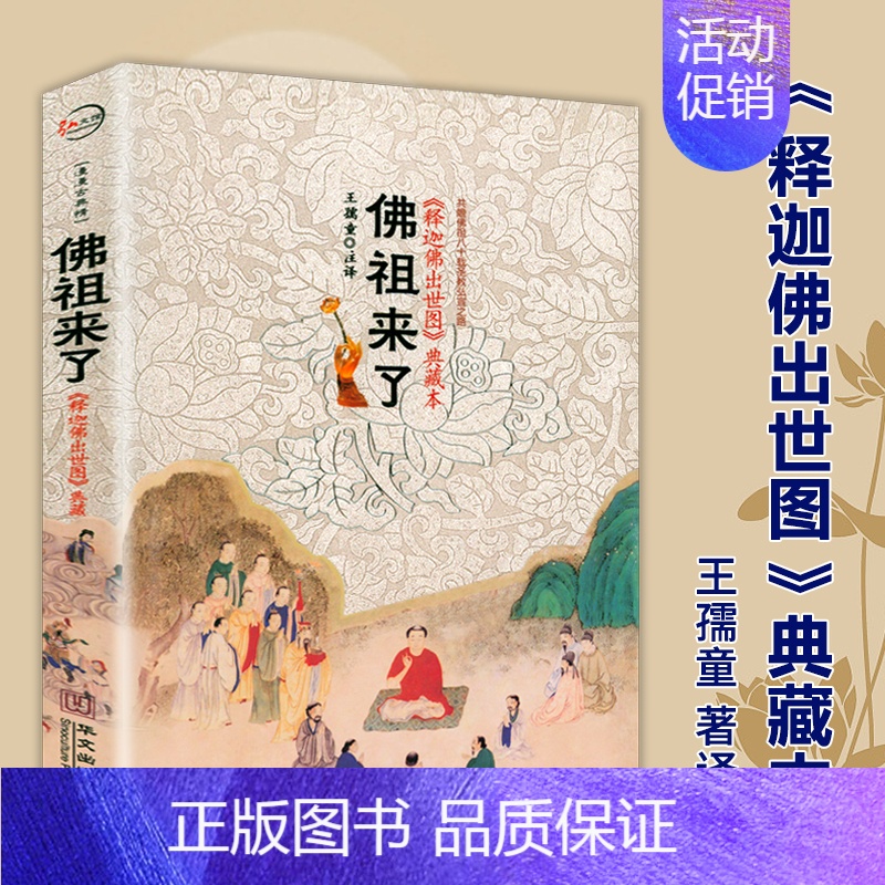 [正版]佛祖来了:释迦牟尼佛出世图 佛陀一生化仪之书画图册人间佛陀传释迦牟尼佛传与图像神话释迦牟尼佛简略年谱钱文忠说佛书