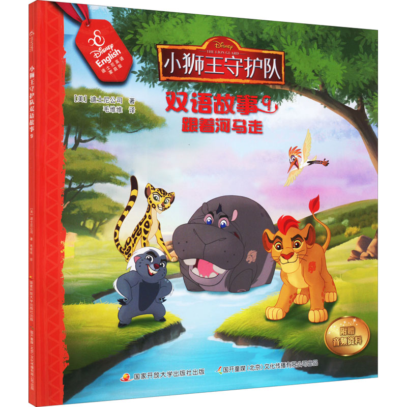 【M】小狮王守护队双语故事 9 迪士尼英语家庭版-9787304092436