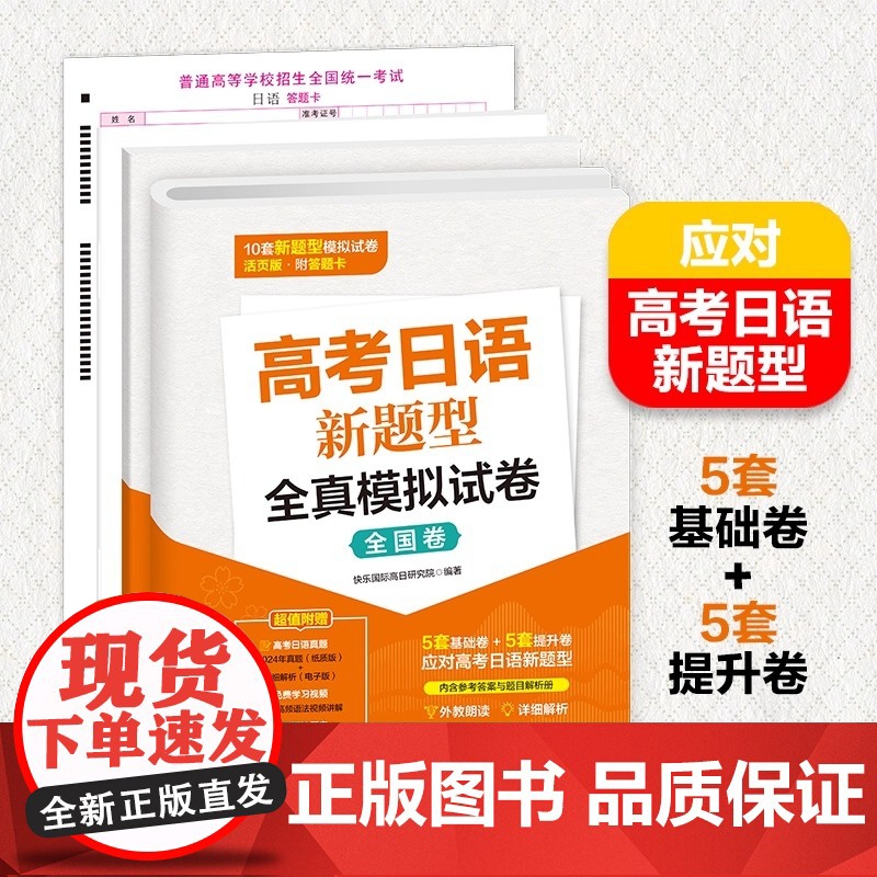 高考日语新题型全真模拟试卷 全国卷 高考日语冲刺卷 高考日语复习用书 高考日语模拟卷 大连理工大学出版社正版图书高清大图