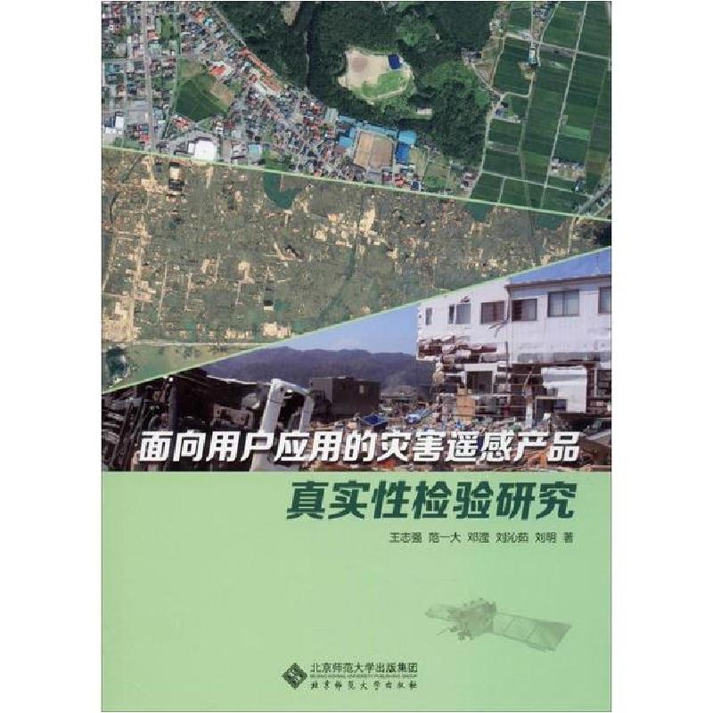 正版新书】面向用户应用的灾害遥感产品真实性检验研究王志强9787
