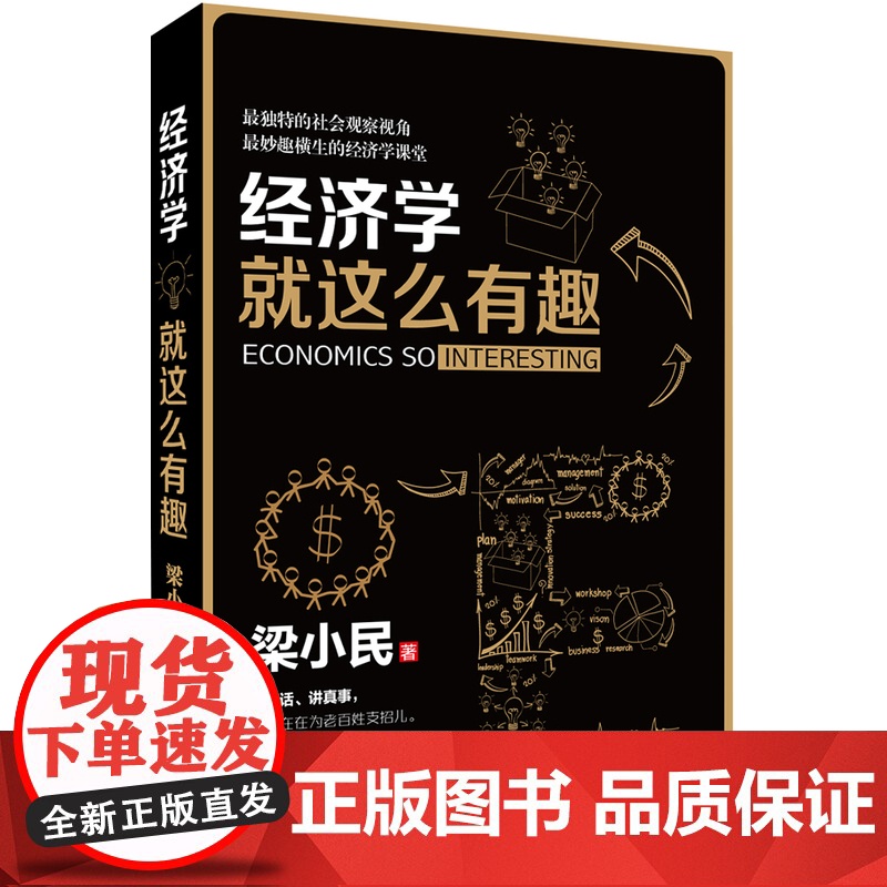 经济学就这么有趣