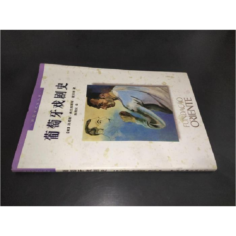 正版新书]葡萄牙戏剧史路易斯·费兰西斯库·雷贝洛9787高清大图