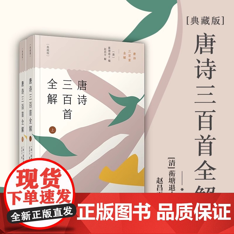 唐诗三百首全解典藏版 赵昌平著 中学生初中高中语文课外阅读国学基础读本 中考高考古诗文注释诗歌鉴赏赏析正版书籍高清大图