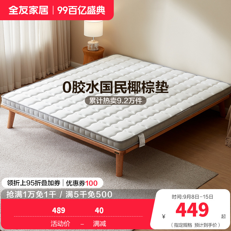 全友家居椰丝棉床垫薄款针织面料护脊床垫1.5米1.8m