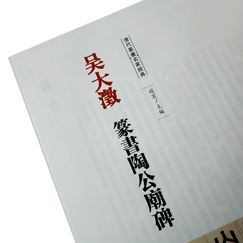 [正版]吴大澂篆书陶公庙碑彩色高清放大本超清原帖清代篆书名家毛笔字帖书法丛帖学生成人古帖临摹繁体旁注赵宏中国书店高清大图