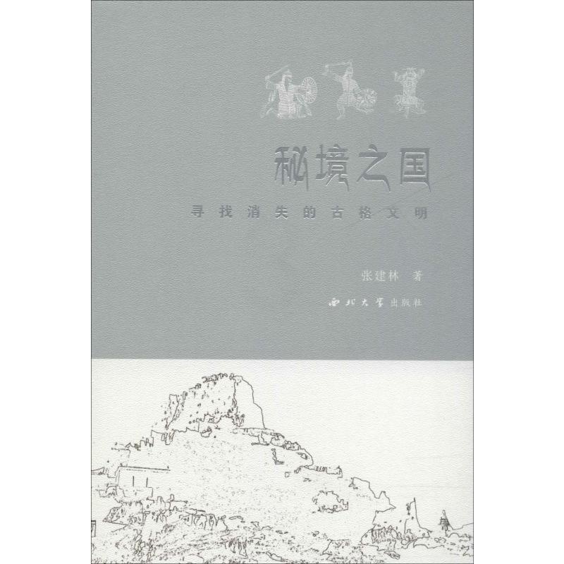 [正版]秘境之国 寻找消失的古格文明 张建林 著 历史知识读物社科 书店图书籍 西北大学出版社高清大图