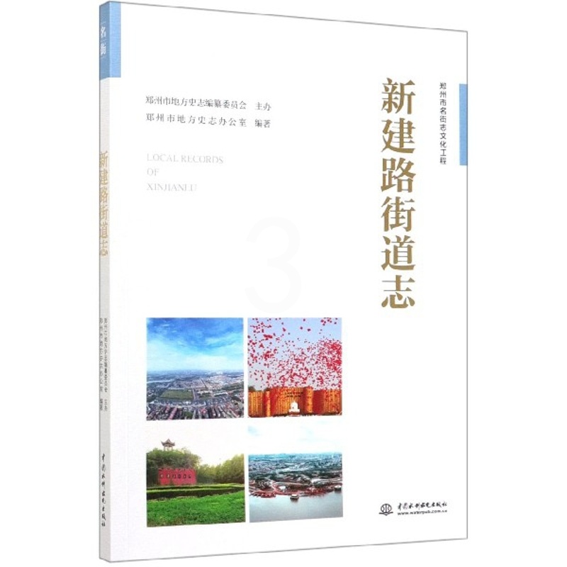 [醉染正版]正版新建路街道志郑州市名街志文化工程郑州市地方史志办公室著高清大图