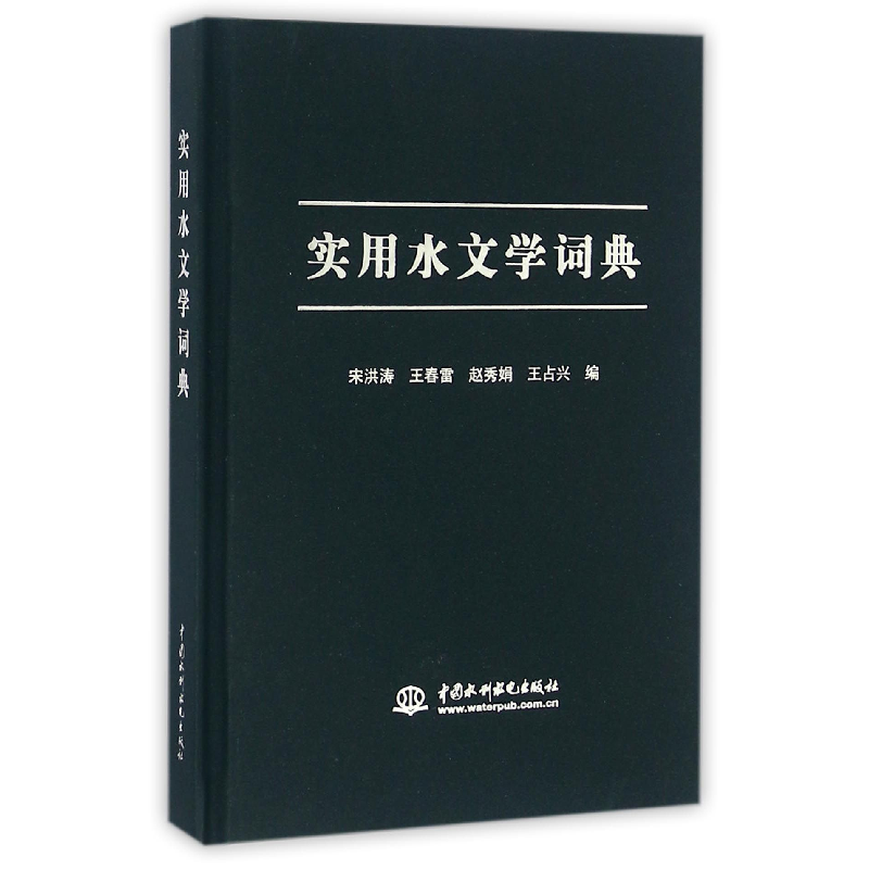 音像实用水文学词典(精)编者:宋洪涛//王春雷//赵秀娟//王占兴