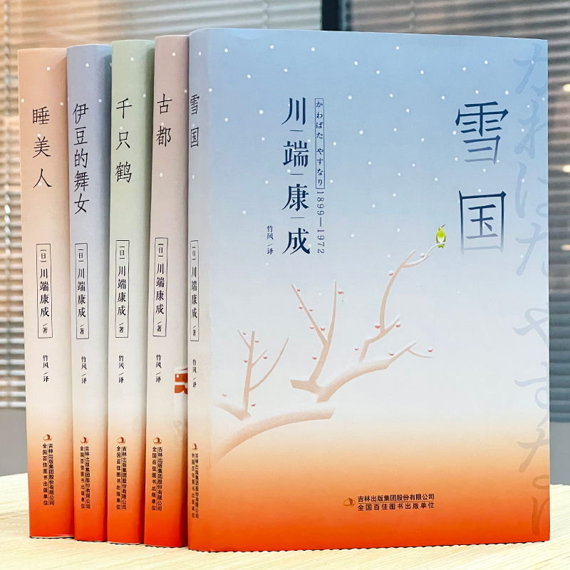 川端康成经典作品(全5册) [正版]川端康成作品集雪国古都千只鹤伊豆的舞女睡美人文集书籍书排行榜世界名著全集外国文学高清大图