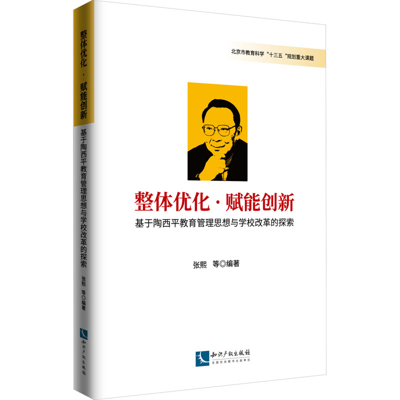 [M]整体优化·赋能创新 基于陶西平教育思想与学校改革的探索-9787513079600高清大图