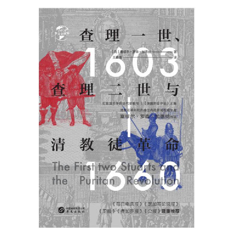 正版新书]查理一世查理二世与清教徒革命(1603-1660)(精)/华文全高清大图