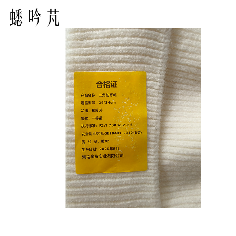 蟋吟芃 三角防寒帽 24*24cm 顶高清大图