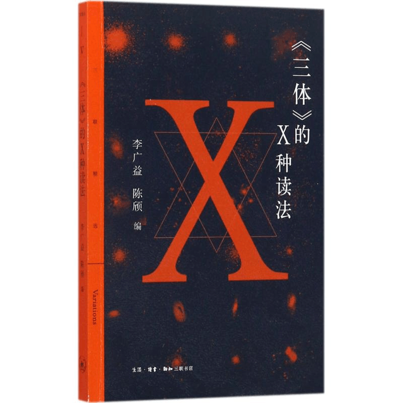 醉染图书《三体》的X种读法9787108059642图片