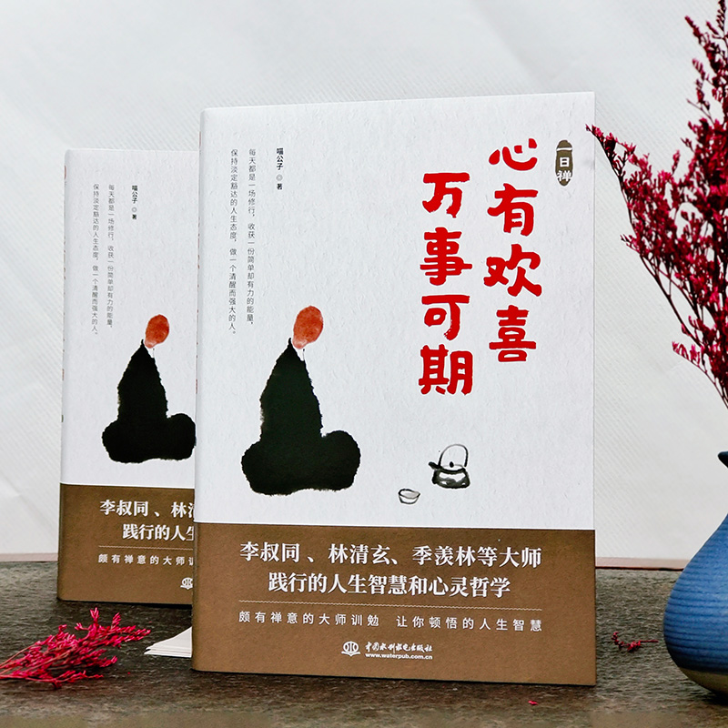 [正版] 一日禅 心有欢喜万事可期 喵公子李叔同弘一法师等践行的人生的智慧人生哲学宗教哲学知识读物书籍ZZ高清大图