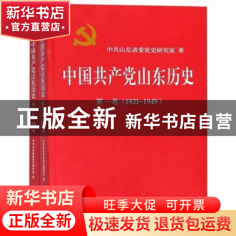 正版 中国共产党山东历史:1921—1949:第一卷 中共山东省委党史研