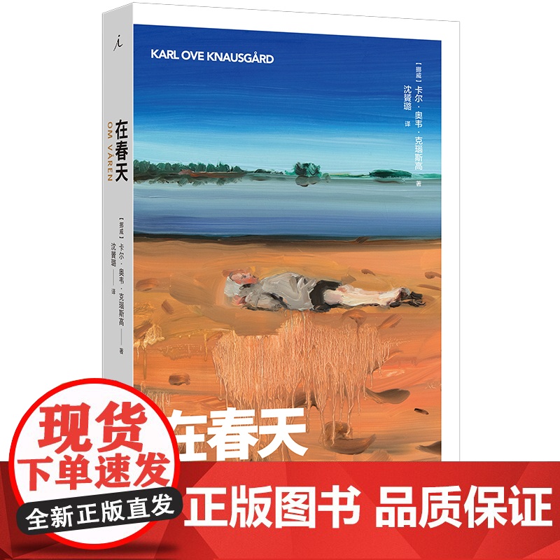 在春天 卡尔·奥韦·克瑙斯高 著 记录新生儿生命中的第一个春天 酸楚诙谐的旅途沉思录 在秋天 在冬天 理想国图书店高清大图