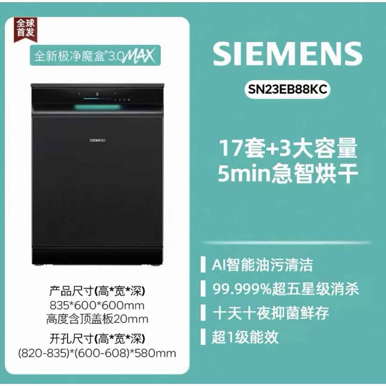 西门子SN23EB88KC极净魔盒3.0MAX 洗碗机17+3套黑色