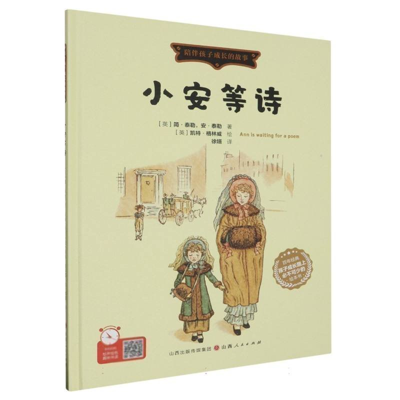 正版新书】小安等诗(英)简·泰勒,(英)安·泰勒 著 徐婳 译 (英)凯