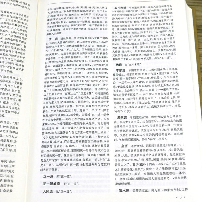 [4册]道教大辞典+中国道教文化典故(全三册) [正版]近700页道教大辞典 道教历史文化现状中国道教神仙谱系史吸收百年高清大图