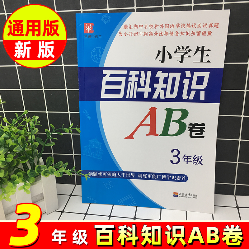 友一个正版 小学生百科知识ab卷三年级小学3年级a自然科学理科 B人文社会文科同步练习册单元期末检测试卷题语文数学上册报价 参数 图片 视频 怎么样 问答 苏宁易购