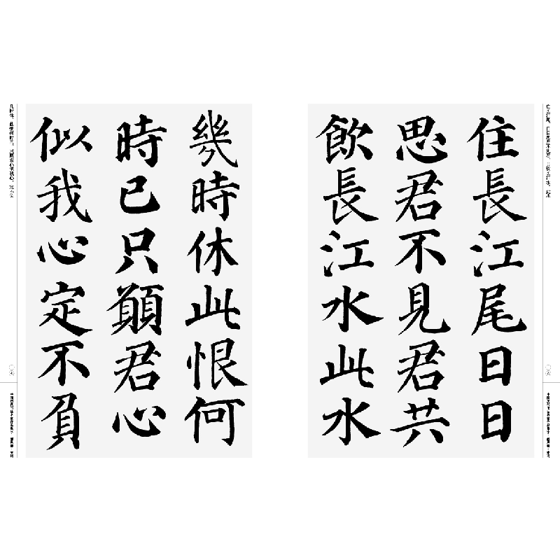 醉染图书中国历代书法名家作品集字 颜真卿·宋词9787102085456高清大图