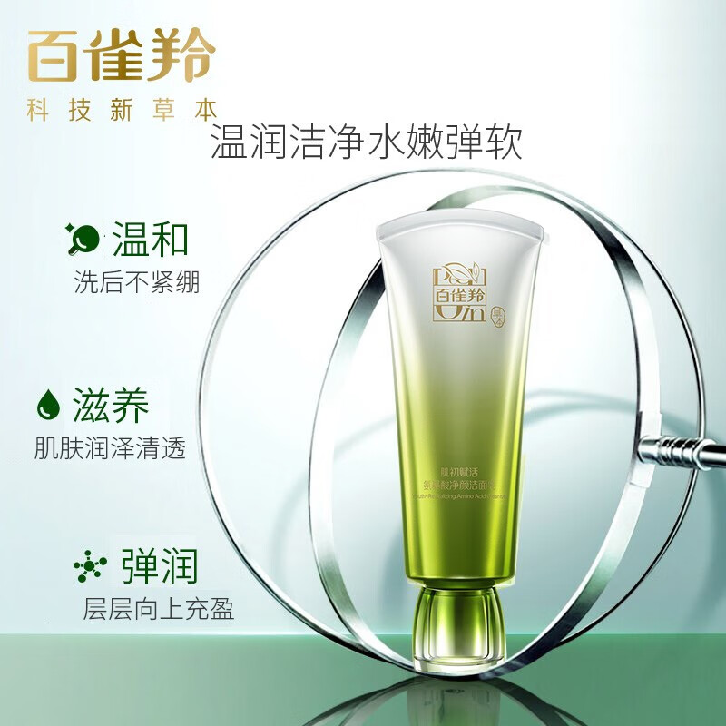 百雀羚肌初赋活氨基酸净颜洁面乳(90g) 身体护理高清大图