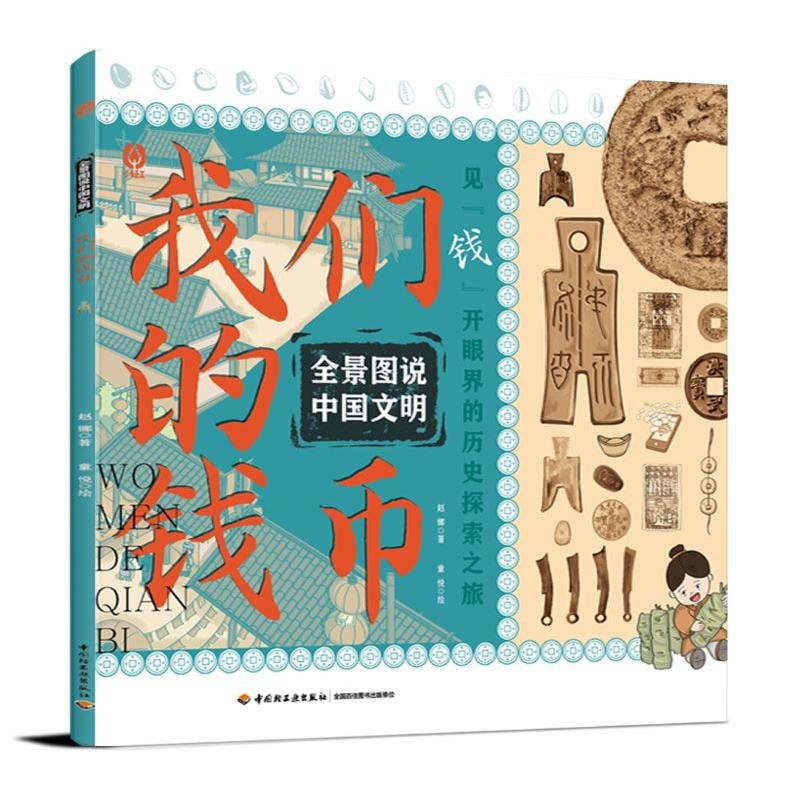 正版新书]全景图说中国文明:我们的钱币赵娜 著,童悦 绘978751高清大图