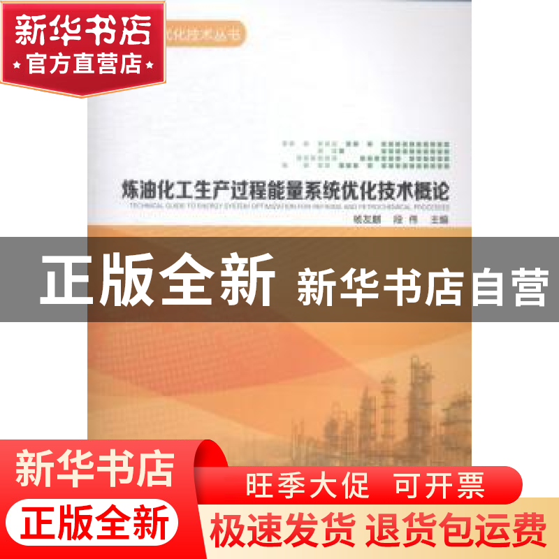 正版 炼油化工生产过程能量系统优化技术概论 杨友麒,段伟主编