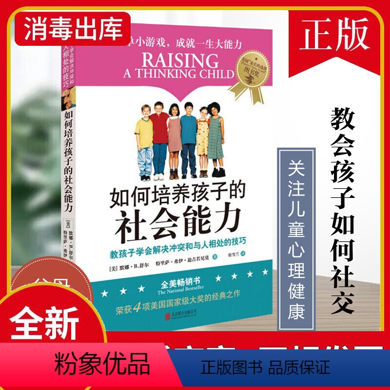 【正版】 如何培养孩子的社会能力 教孩子学会解决冲突和与人相处的技巧 默娜·舒尔 品格培养书籍 简单小游戏