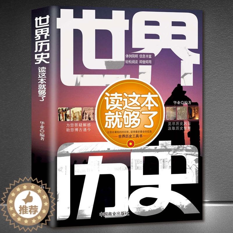 [醉染正版]正版 世界历史读这本就够了 写给孩子的世界历史 百科全书地图 高中历史辅助教程小学生初中生课外阅读