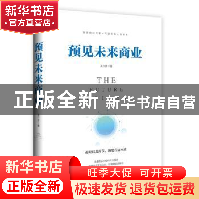 正版 预见未来商业 王祚彦著 世界知识出版社 9787501258468 书籍