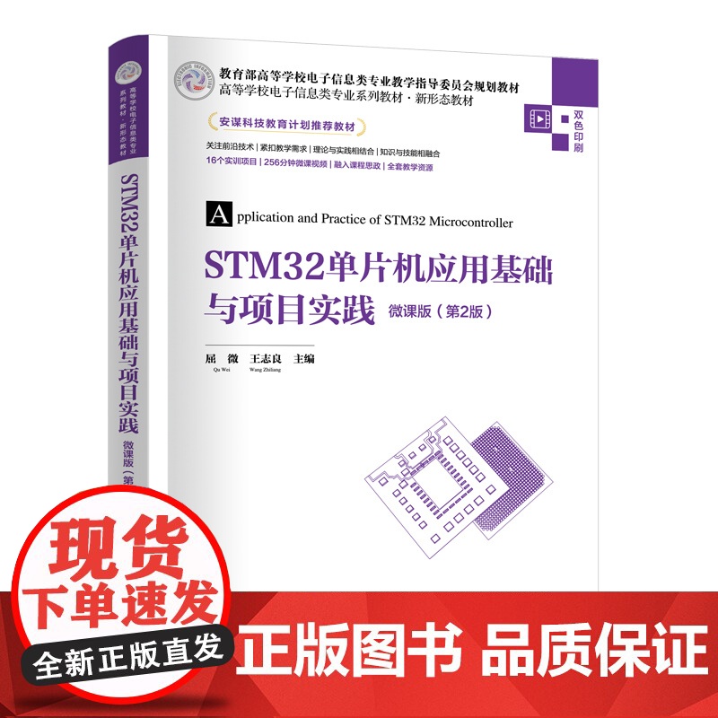 [正版新书]STM32单片机应用基础与项目实践-微课版(第2版) 屈微、王志良 清华大学出版社 STM32,嵌入式,单片高清大图