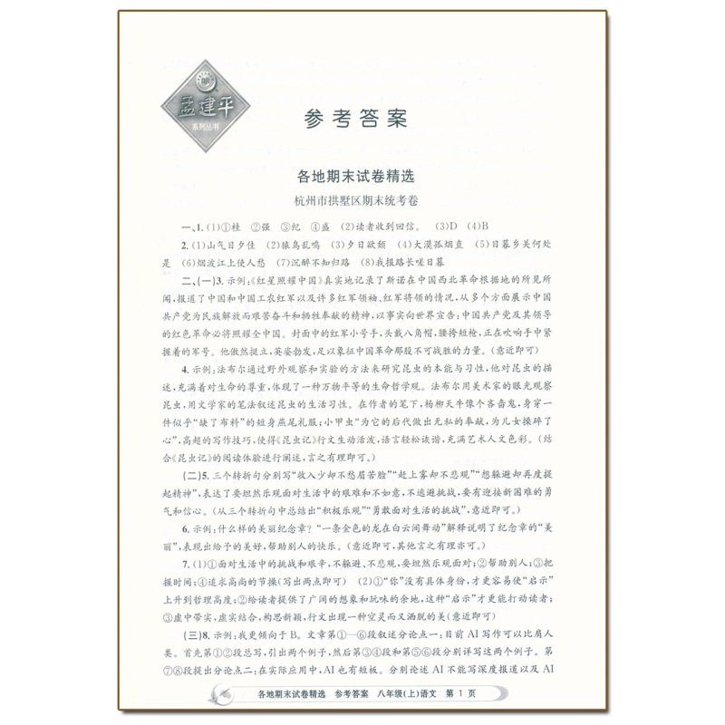 [语文]人教版R 八年级上 [正版]2023新版 初中孟建平各地期末试卷精选八年级上册语文人教版R初二8年级上册语文专项