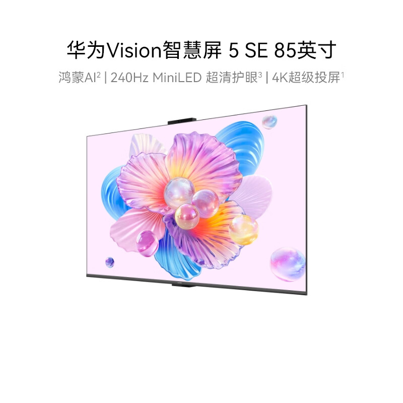 华为Vision智慧屏 5 SE 85英寸 鸿蒙AI搜片 MiniLED鸿鹄画质 平板电视机HD85KULU