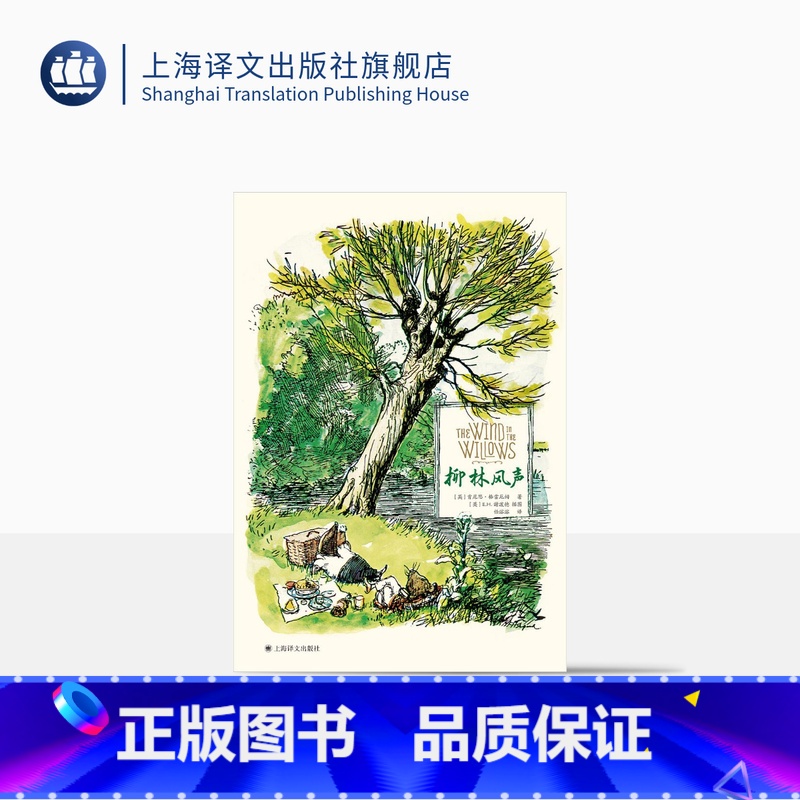 【正版】柳林风声:彩色插图版 全新版本 E.H.谢泼德插图文学经典 【英】肯尼思·格雷厄姆著 任溶溶译 布面精装彩印